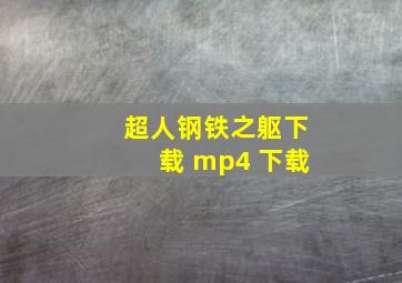 超人钢铁之躯下载 mp4 下载